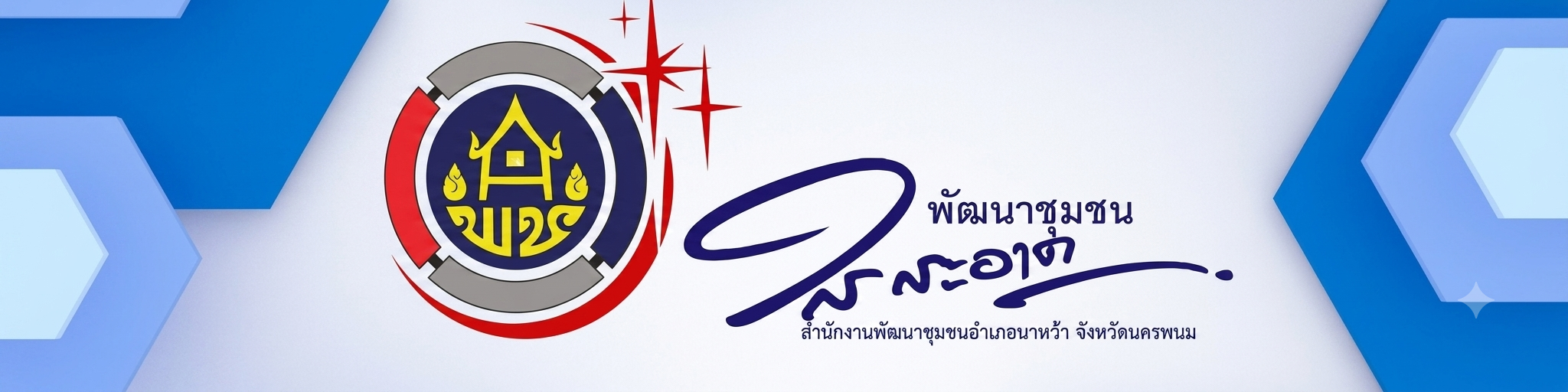 พัฒนาชุมชนใสสะอาด อำเภอนาหว้า 2569